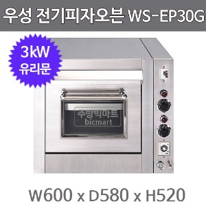 우성 WS-EP30G  전기 피자오븐 (유리문, 3kW, 600x580x520) 우성피자오븐