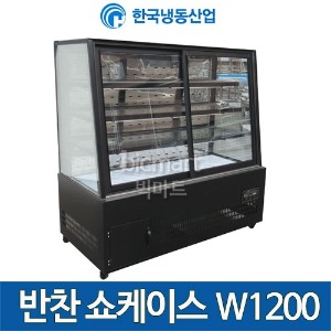 한국냉동산업 반찬쇼케이스 1200 제과타입 반찬냉장고 4자 반찬케이스
