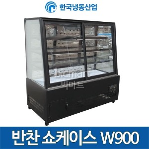 한국냉동산업 반찬쇼케이스 900 제과타입 반찬냉장고 3자 반찬케이스