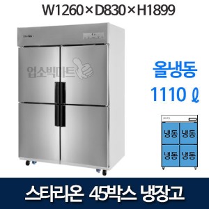 스타리온 45박스 냉장고(올냉동/디지털)1100리터급 SR-E45BAF