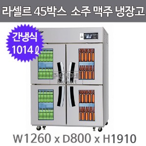 라셀르 45박스 소주 맥주 냉장고 LSB-1044H-4GL / LSB-1045H-4GL (1014ℓ)