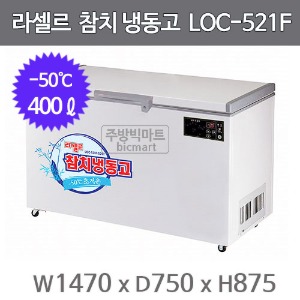 라셀르 참치 냉동고 LOC-521F (-50℃, 400ℓ)