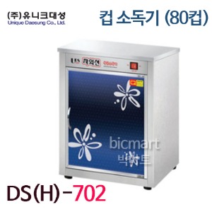 유니크대성 컵소독기 DS(H)-702 (80컵, 자외선살균, 건조) 500*380*720