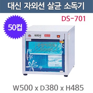 대신 DS-701 컵 자외선 소독기 (50컵용) 자외선살균 / 열건조 소독기 / 컵소독기