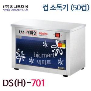 유니크대성 컵소독기 DS(H)-701 (50컵, 자외선살균, 건조)