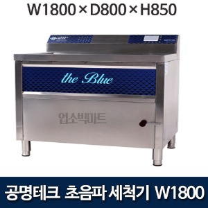 공명테크 BLUE-1800 초음파 식기세척기 블루 1800 (LCD모니터 탑재) 1800x800x850