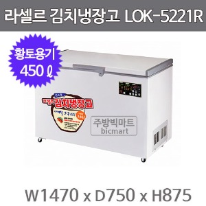 라셀르 김치냉장고 LOK-5221R  (450ℓ) 180포기 / 황토용기 / 라셀르김치 업소용김치냉장고