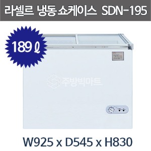 라셀르 슬라이딩 도어 냉동 쇼케이스 SDN-195 (189리터) 유리도어 냉동고 잠금장치 장착