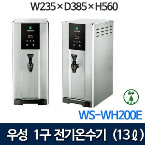 우성기업 WS-WH200E 전기온수기 1구 (온수, 13리터) 핫디스펜서