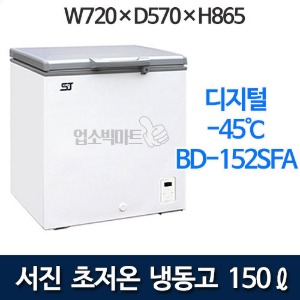 서진프리져 BD-152SFA (150리터) 초저온냉동고 참치냉장고 -45℃