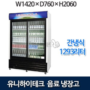 유니하이테크 간냉식 음료쇼케이스 UN-1350RD (2도어 1293ℓ)