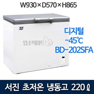 서진프리져 BD-202SFA (220리터) 초저온냉동고 참치냉장고 -45℃