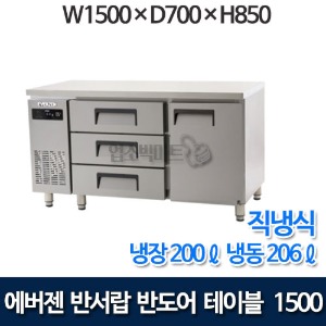 유니크 에버젠 UDS-15DDE3-FT 서랍식 테이블 냉동장테이블 1500 (직냉식) 반서랍 반도어 테이블냉장고