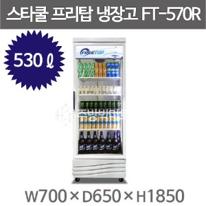 프리탑 음료 냉장고 FT-570R (음료쇼케이스 530ℓ)