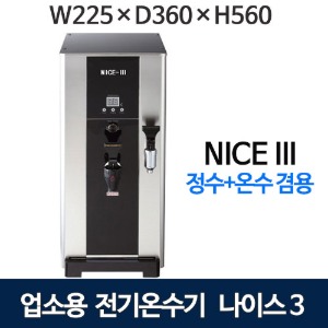 나이스 전기온수기 정온수겸용 NICE3 , NICE III 카페온수기