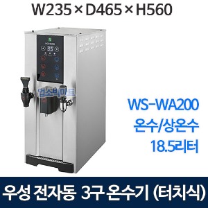 우성기업  WS-WA200  3구온수기 터치방식 18.5L (온수/상온수 사용) 자동온수기 우성온수기 핫워터 카페온수기