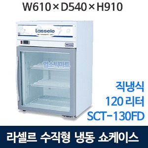 라셀르 SCT-130FD 냉동쇼케이스 (120ℓ , 직냉식) 소형냉동고 라셀르냉동쇼케이스