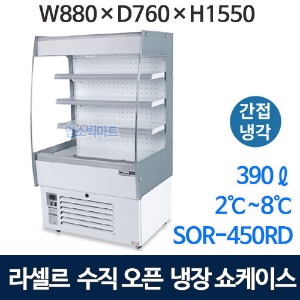 라셀르 SOR-450RD 수직 오픈냉장쇼케이스 (450ℓ 간냉식) 수직오픈 오픈쇼케이스