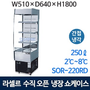 라셀르 SOR-220RD 수직 오픈냉장쇼케이스 (250ℓ 간냉식) 수직오픈 오픈쇼케이스