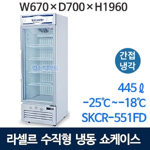 라셀르 SKCR-551FD 수직 냉동쇼케이스 (445ℓ , 간냉식) 수직쇼케이스 아이스크림냉동고 라셀르쇼케이스