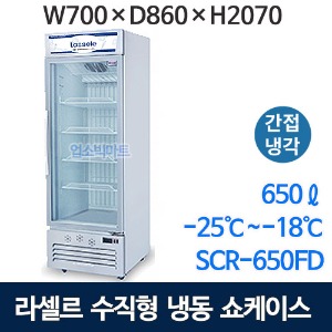 라셀르 SCR-650FD 수직 냉동쇼케이스 (630ℓ , 간냉식) 수직쇼케이스 아이스크림냉동고 라셀르쇼케이스