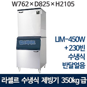 라셀르 제빙기 LIM-450W+230빈 (수냉식, 350kg급, 반달얼음) 라셀르제빙기 모듈러제빙기