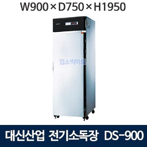 대신 DS-900 업소용 전기 소독고 /대용량 식기 소독기 (900*750*1950) /열풍건조 /626ℓ /전기소독장