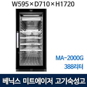 베닉스 MA-2000G 고기숙성고 미트에이저 (388L) 자동습도조절