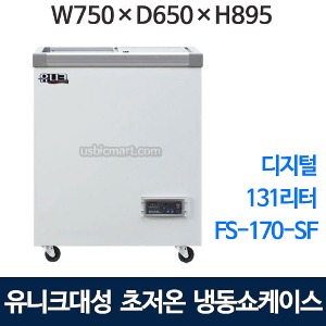 유니크대성 FS-170-SF 초저온 냉동쇼케이스 170   (-40℃, 디지털)