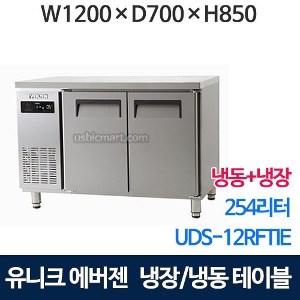 유니크대성 UDS-12RFTIE 테이블냉장/냉동고 1200 (간냉식, 올스텐) 에버젠