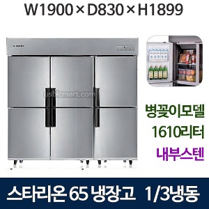SR-C65BIB [기존+병꽂이모델] 스타리온 65박스 냉장고 (1/3냉동, 내부스텐) 병꽂이신모델