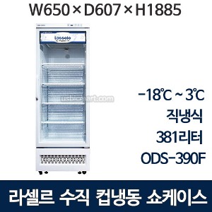 라셀르 ODS-390F  직냉식 컵냉동쇼케이스 (381ℓ) 수직냉동쇼케이스 컵냉동고