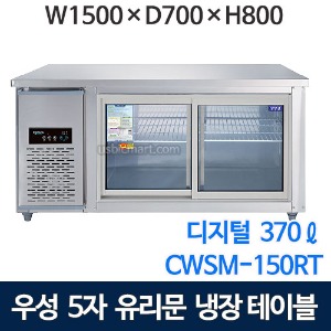 우성 CWSM-150RT(G) 1500 유리문 테이블 냉장고 (디지털, 직냉식)