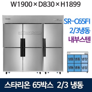 SR-C65FI [2/3냉동] 스타리온 65박스 냉장고 (2/3냉동, 내부스텐)