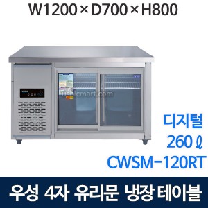 우성 CWSM-120RT(G) 1200 유리문 테이블 냉장고 (디지털, 직냉식) 4자보냉테이블