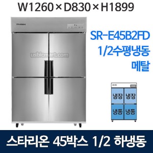 SR-E45B2FD [하냉동] 스타리온 45박스 냉장고 (1/2수평냉동, 메탈) 2세대
