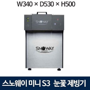 스노웨이 미니-S3 눈꽃빙수기 눈꽃제빙기 (수냉식 / 250kg) JSB-300W