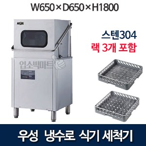 우성 WSD-8100 식기세척기 냉수로 42리터