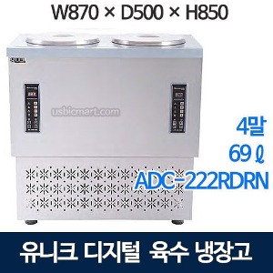 유니크대성 ADC-222RDRN 육수냉장고 (디지털, 올스텐, 69ℓ)