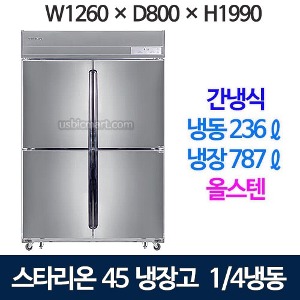 SR-B45AS [1/4냉동] 스타리온 45박스 냉장고 (간냉식, 올스텐) 스타리온간냉식 1등급냉장고