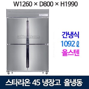 SR-B45DS [올냉동] 스타리온 45박스 냉장고 (간냉식, 올스텐) 스타리온간냉식 1등급냉장고