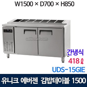 UDS-15GIE 에버젠 김밥 테이블냉장고 1500 (간냉식, 스텐)