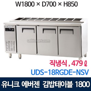 UDS-18RGDE 에버젠 김밥 테이블냉장고 1800 (직냉식, 스텐)