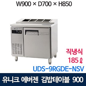 UDS-9RGDE 에버젠 김밥 테이블냉장고 900 (직냉식, 스텐)