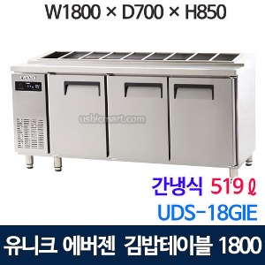 UDS-18GIE 에버젠 김밥 테이블냉장고 1800 (간냉식, 스텐)