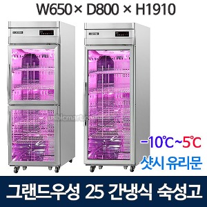 그랜드우성 25박스  고급형 정육숙성고 WSFM-650RM(2G) (간냉식, 올스텐, 468L) 신제품 샷시유리문