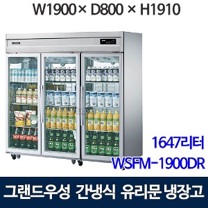 우성 WSFM-1900DR(3G) 샷시유리문 65박스 냉장고 (간냉식/올냉장)