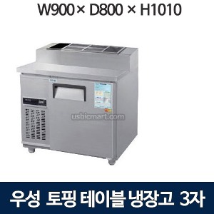 우성 CWS-090RBT(15) / CWSM-090RBT(15) 3자 토핑테이블 냉장고 (올냉장)