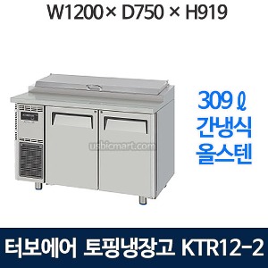 KTR12-2 터보에어 토핑냉장고 1200 사이즈 (간냉식, 올스텐) KHR12-2