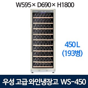 WS-450 우성 고급형 와인쇼케이스  (디지털 , 420리터 , 193병)